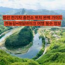 평창 대하리 전통가옥 | 정선 전기차 충전소 위치는 어디에 있을까? | 하늘길•레일바이크 여행 완벽 가이드