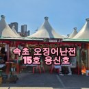 라면붐 | [속초여행] 오징어난전 15호 용신호에서 오징어회와 오징어라면 내돈내먹 후기