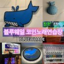 블루노래연습장 이미지