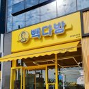 빽다방완주삼봉지구점