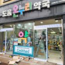 도움온누리약국 이미지