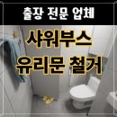 동천로 153번길R | 용인 샤워부스 유리문 철거 파티션 제거 후기