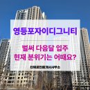 자이금탑부동산중개 | 드디어 다음달 입주, 영등포자이 디그니티 지금 어때요?