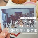 [스페인 워홀] Ep65. 월드 팩커스 1년 구독 후기 (ft. 장단점 및 이용 꿀팁)