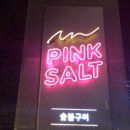 핑크솔트정육점 이미지