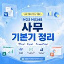 쉽게 배우는 Microsoft 365 - PowerPoint | 파워포인트 아직 감으로 쓰세요? / MOS MS365로 사무 기본기 정리하기 (MOS자격증, Microsoft 365, 강남...