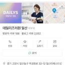 데일리즈의원 네이버블로그