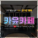 카유카페&유튜브스튜디오