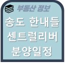 송도롯데캠퍼스공인중개사사무소 | 송도 한내들 센트럴리버 분양일정과 아파트 분석