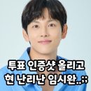 투표 인증샷올리고 난리난 임시완 이미지