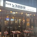 복호포차 | 종로3가 포차거리 야장 두군데 가본 후기 노가리마켓, 복호포차