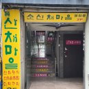 순산채마을 이미지