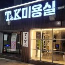 티엔케이미용실 이미지