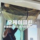 남양주 다산 에어컨 청소 오케이클린 내돈내산 솔직후기