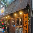 삼겹이네 | [청주봉명동맛집] 산장삼겹 본점 방문 후기