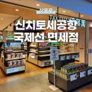 삿포로 신치토세 공항 식당 면세점 쇼핑, 인천행 진에어 LJ304편 후기