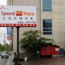 스피드메이트(인동점) 이미지