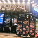 명륜진사갈비일곡점