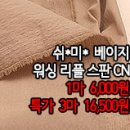 [mj40824-5969]쉬*미* 베이지 워싱 리플스판CN면 이미지