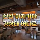 안골길 14 | 경상대 진주신상 이자카야 어디로 모듬사시미 부채살츠케구이