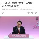 속보] 윤석열, 전국대도시에 GTX 추진 및 &#39;대구경북 부산경남엔 xTX 추진하겠다&#39; 이미지