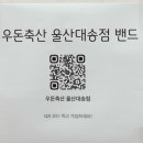 우돈축산 - 부산진구 동평로 111 | 우돈축산