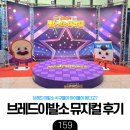 스타노래빵 | [육아] 브레드이발소 빵스타 대격돌 관람 솔직 후기 - 약간은 애매했던 공연