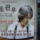 2009 비루투오조 조관우 콘서트 “장미 빛 인생” 공연을 보고 와서~ 이미지