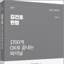 2027 김건호 헌법 1700개 OX로 끝내는 파이널/김건호/박영사 이미지