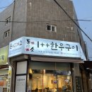 돈마이버이소 | 돈마이버이소 안락동 한우맛집 내돈내먹