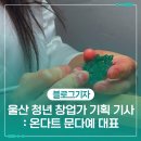 다예공방 | 울산 청년 창업가 기획 기사 : 온다트 문다예 대표