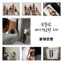 리즈휘트니스 | 바디프로필 2기, 드디어 촬영을 마쳤습니다 📸💜/ 광주 볼리즈스튜디오 / 바바메이크업 / 첨단여성전용헬스장