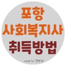 포항 사회복지사2급 검정고시졸업자도 가능하다고?!
