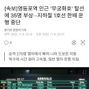 무궁화열차 탈선ㅡ 사건 사고가 꼬리무네 이미지