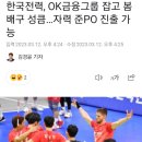 한국전력, 00000 잡고 봄배구 성큼... 자력 준PO 진출 가능 이미지