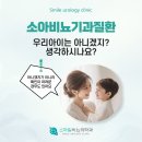 소아비뇨기질환 모르고 넘어갈 수도 있습니다. [서면스마일비뇨의학과] 이미지