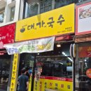 영통 양 많고 가성비 좋은 국수 맛집, 대가국수 내돈내산 솔직후기