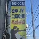 완주 JY 다이어트 복싱클럽 이미지