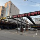 제이원손세차장