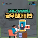 상반기 공무원 임용시험 대비반 이미지