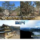 4/2[토]완주 모악산 금산사 (명산100)벚꽃-산행안내/좌석표 이미지