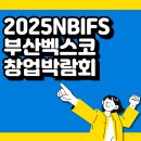 부산족발 주식회사 | 부산벡스코창업박람회 NBIFS 참가업체 및 일정