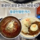 불광천변 | 불광천왕돈까스 l 불광천 응암 돈까스 비빔국수 가성비 맛집