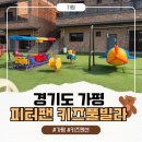 피터팬짐 | [가평/상면][내돈내산] 피터팬 키즈풀빌라 솔직후기｜19개월 +5개월 아기들과 첫 키즈펜션 여행!