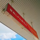 평화LPG충전소 이미지