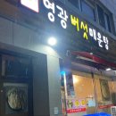 영광버섯매운탕 이미지