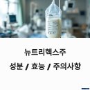 (주)지원약품 | 뉴트리헥스주 성분 및 효능 부작용까지 총정리