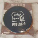 밍키문구