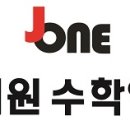 제이원수학영어