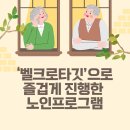 대야실버 | 실버교육 프로그램 후기｜이음실버교육 ‘벨크로타깃’으로 즐겁게 진행한 노인프로그램